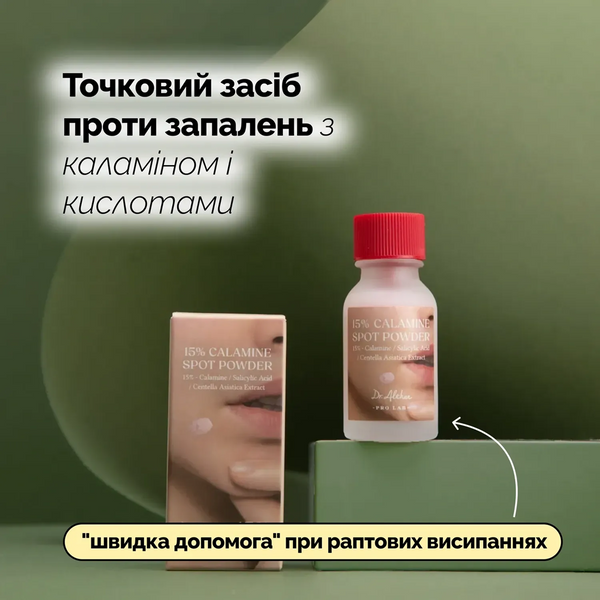 Точковий засіб проти запалень з каламіном і кислотами Dr.Althea 15% Calamine Spot Powder, 15 мл 2_09_008 фото