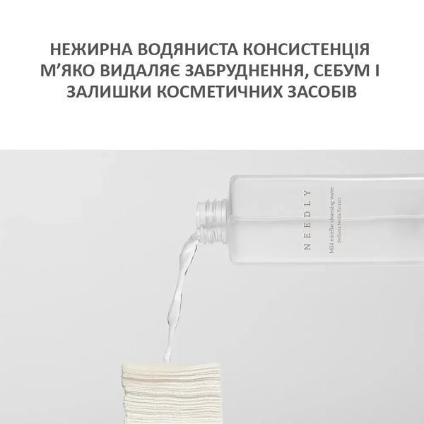 М'яка міцелярна вода для очищення шкіри Needly Mild Micellar Cleansing Water, 50 мл 2_12_015 фото