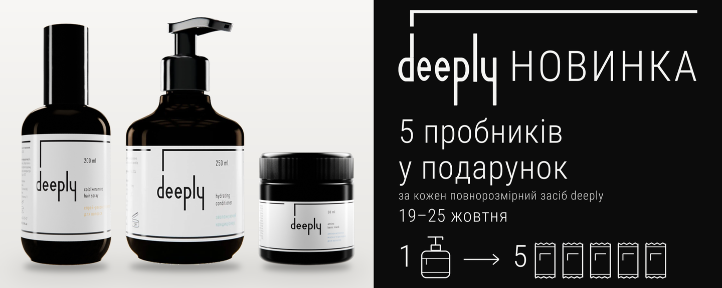 Акція Deeply