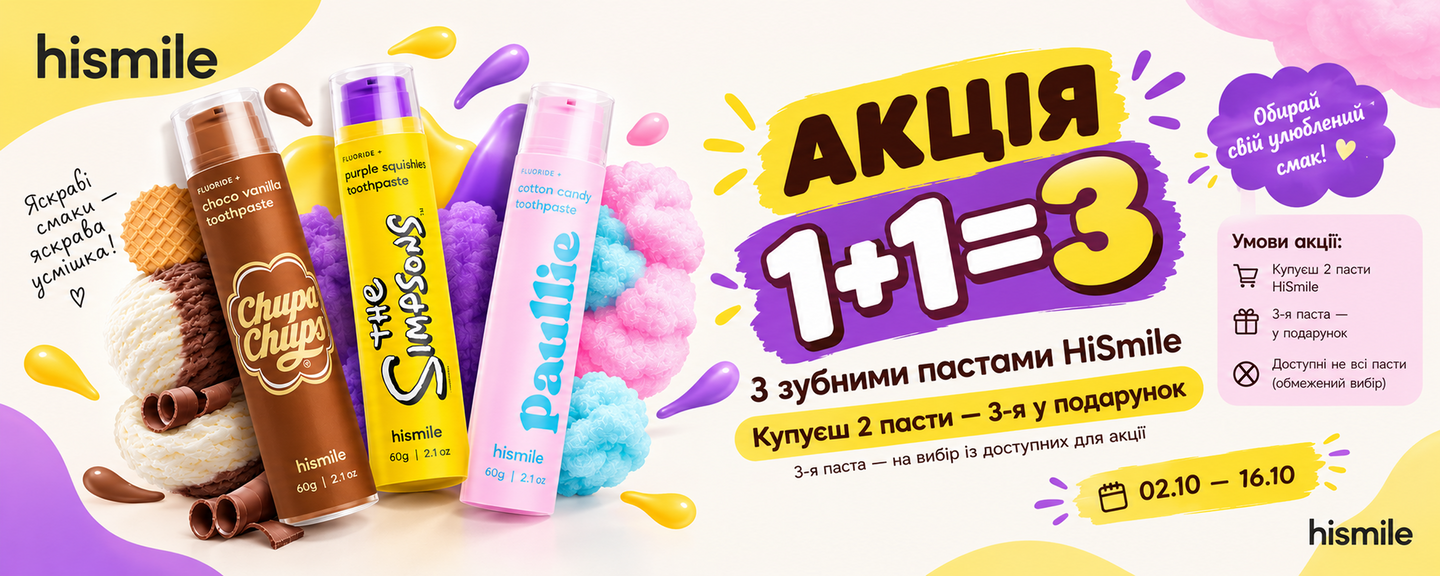 Акція 1+1=3 HiSmile