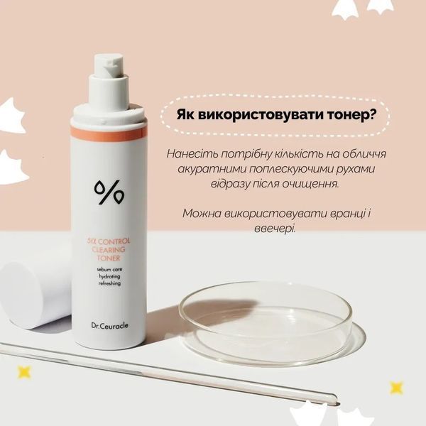 Себорегулюючий тонер для обличчя &ldquo;5-альфа контроль&rdquo; Dr.Ceuracle 5&alpha; Control Clearing Toner, 120 мл 2_03_031 фото